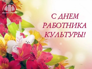 Самарская филармония поздравляет всех с Днем работника культуры!