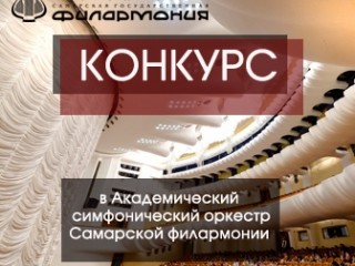 Конкурс в симфонический оркестр