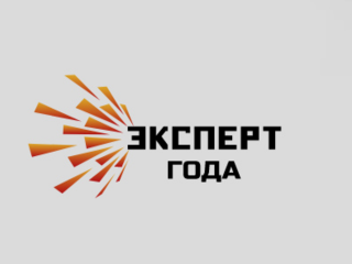 Всероссийская премия «Эксперт года-2023»