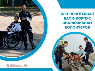 Проект «Самарский корпус инклюзивных волонтеров»