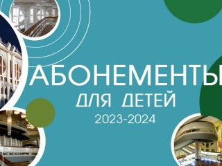 Уже сейчас можно приобрести на сайте и в кассе филармонии детские абонементы нового сезона