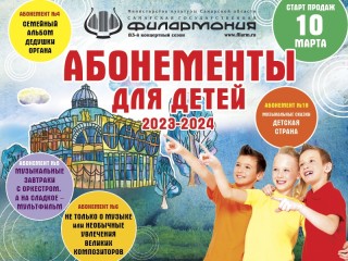 Программы Детских абонементов нового концертного сезона 2023-2024 гг.