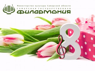Самарская филармония поздравляет прекрасную половину человечества с Международным женским днем 8 Марта!