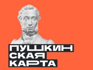 Вниманию владельцев Пушкинской карты!