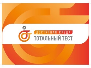 Тотальный тест «Доступная среда» 