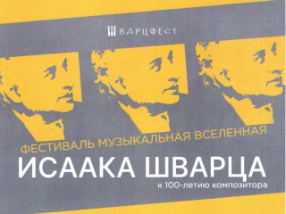 Слова благодарности Оргкомитета фестиваля «Музыкальная вселенная Исаака Шварца»