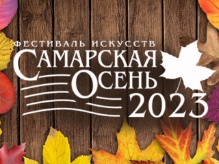 Международный фестиваль искусств «Самарская осень-2023»