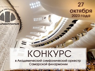 Конкурс в симфонический оркестр