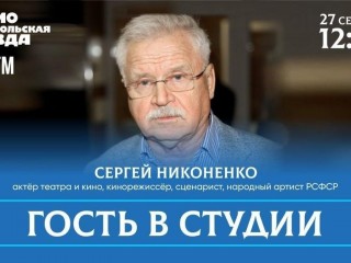 Радиопередача с участием Сергея Никоненко