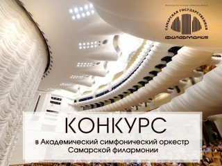 Внимание! Объявлен конкурс на замещение вакантных должностей в Академическом симфоническом оркестре Самарской филармонии