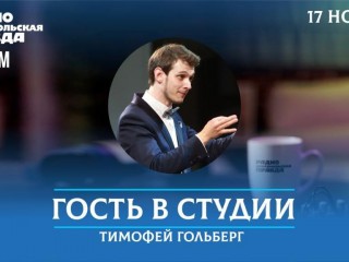 Художественный руководитель и главный дирижер Хора Минина Тимофей Гольберг - на радио «Комсомольская Правда - Самара»
