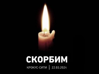Скорбим...