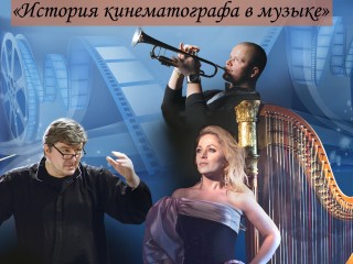 Маэстро Дмитрий Волосников рассказывает о программе вечера «История кинематографа в музыке»
