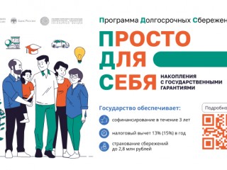 Накопить – просто! С 1 января 2024 года в России действует Программа долгосрочных сбережений