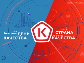 ВСЕМИРНЫЙ ДЕНЬ КАЧЕСТВА 2024