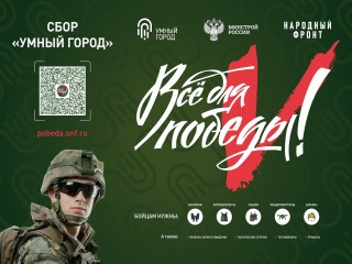 Министерство строительства и жилищно-коммунального хозяйства РФ реализует акцию Сбор «Умный город»