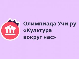 Всероссийская онлайн-олимпиада «Культура вокруг нас» 