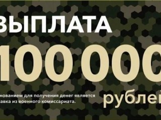 100 тысяч рублей за содействие в привлечении на службу по контракту