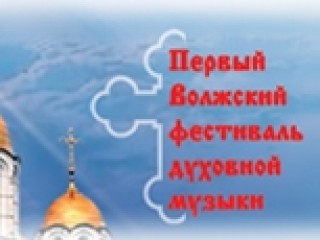 Фестиваль духовной музыки в Самаре