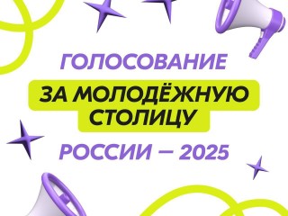 Жители Самарской области могут выбрать Молодежную столицу России – 2025 