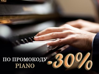 Чёрно-белая акция! - 30% на билеты