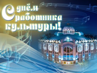 С Днём работника культуры