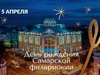 85 лет Самарской филармонии!