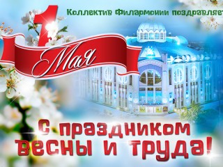 С Праздником Весны и Труда!
