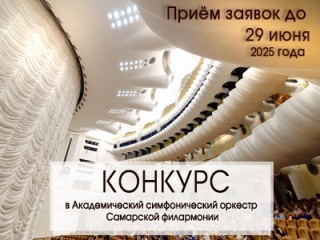 ВНИМАНИЕ! Объявлен конкурс на замещение вакантных должностей в Академическом симфоническом оркестре Самарской филармонии