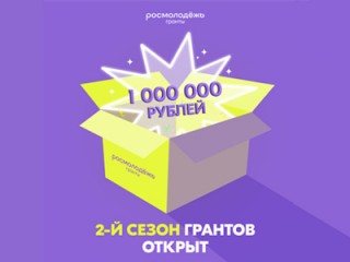 Стартовал Всероссийский конкурс молодежных проектов среди физических лиц «Росмолодёжь.Гранты 2 сезон» в 2025 году