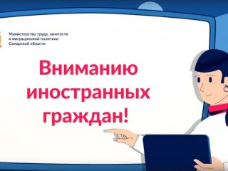 Министерство труда, занятости и миграционной политики Самарской области информирует 
