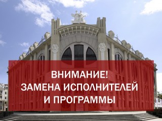 Внимание! Замена исполнителей и программы