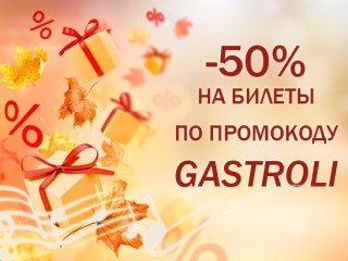 Акция! По промокоду GASTROLI скидка 50% на билеты музыкальных спектаклей Луганского академического музыкально-драматического театра им.М.Голубовича