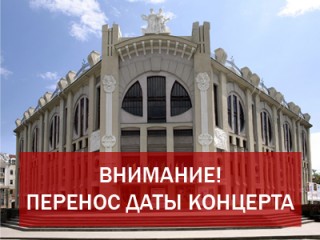 ВНИМАНИЕ! Перенос даты концерта