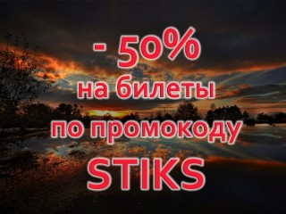 Акция! Ко Дню народного единства скидка 50% на билеты на концерт «СТИКС»