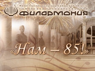 Праздничный юбилейный концерт «Нам-85!» - Самарская филармония Live