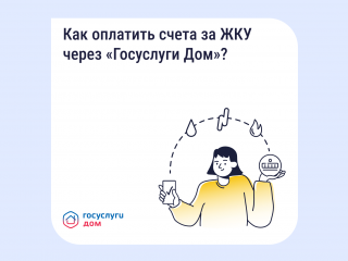 Как платить за ЖКУ с комфортом?