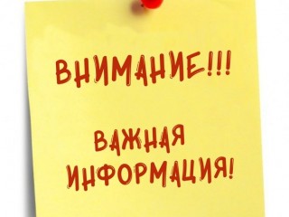 ВНИМАНИЕ!