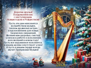 С наступающим Новым годом и Рождеством!