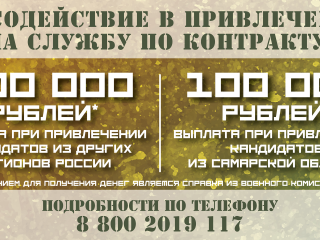 В Самарской области установлена выплата 500 тыс. рублей за содействие в привлечении на службу по контракту