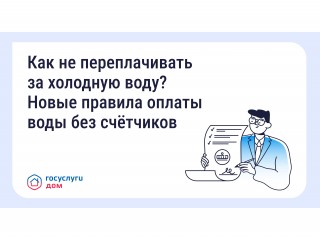 Как не переплачивать за холодную воду?