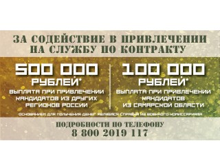 В Самарской области установлена выплата 500 тыс. рублей за содействие в привлечении на службу по контракту