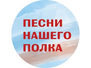 Конкурс «Песни нашего полка»
