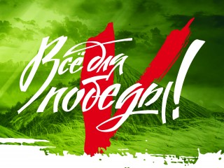 Проект «Все для Победы!»