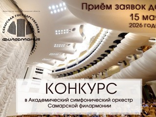 ВНИМАНИЕ! Объявлен конкурс на замещение вакантных должностей в Академическом симфоническом оркестре Самарской филармонии