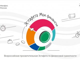 Стартовал 9 этап Всероссийской просветительской эстафеты «Безопасность денег в цифровой среде»