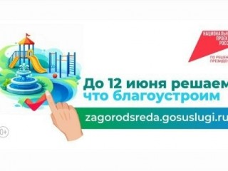 Всероссийское рейтинговое голосование по отбору общественных территорий для благоустройства