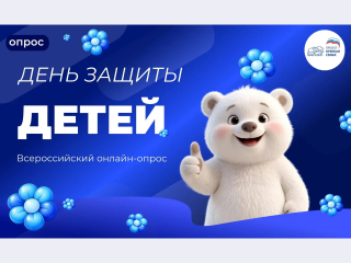 Проект Партии «Единая Россия» «Крепкая семья» запускает опрос «День защиты детей»