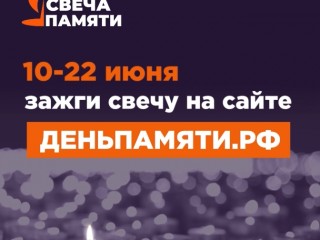 Жителей Самарской области приглашают принять участие в онлайн-акции «Свеча памяти» и зажечь свечу в память о героях Великой Отечественной войны