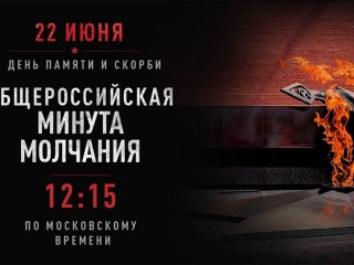 В День памяти и скорби